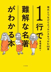１行で難解な名著がわかる本　現代とつなげてエッセンスをつかむ50冊 1巻