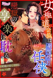 女極道会長は身代わり任侠と戀獄の享楽に耽る