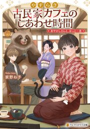 やすらぎ古民家カフェのしあわせ時間