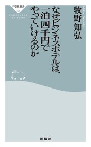 なぜビジネスホテルは、一泊四千円でやっていけるのか