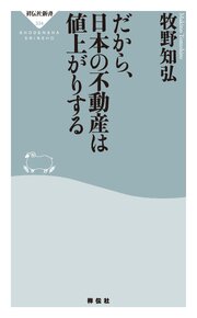 だから、日本の不動産は値上がりする