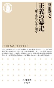 正義の暴走　――凡庸な悪についての心理学 1巻