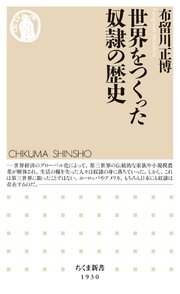 世界をつくった奴隷の歴史 1巻