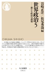 世界政治５　――新たな政治の課題 1巻