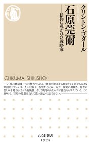 石原莞爾　――信仰に導かれた戦略家 1巻