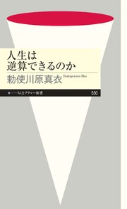 人生は逆算できるのか 1巻