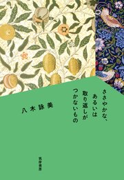 ささやかな、あるいは取り返しがつかないもの 1巻