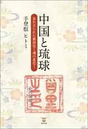 中国と琉球　忘れ去られた冊封史―魂の進化― 1巻