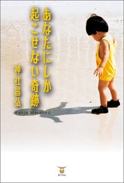 あなたにしか起こせない奇跡 1巻