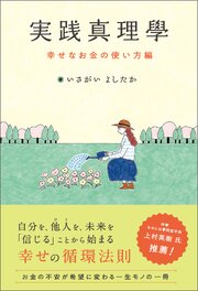 実践真理學 幸せなお金の使い方編 1巻