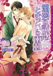 従順なカラダシリーズ 1-2巻