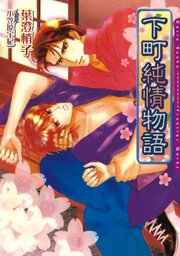 下町純情物語 1巻