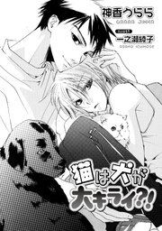 猫は犬が大キライ?!