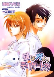 猫は犬が大キライ?!シリーズ 1-2巻