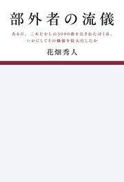 部外者の流儀ある日、三木たかしの5000曲を託されたぼくは、いかにしてその価値を最大化したか 1巻