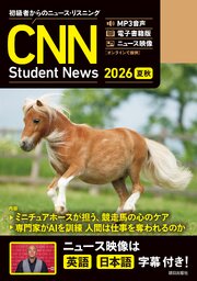 ［音声ＤＬ＆オンラインサービス付き］初級者からのニュース・リスニング CNN Student News  2026[夏秋]