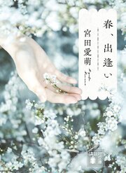 春、出逢い