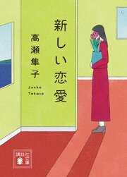 新しい恋愛