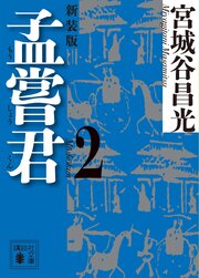 孟嘗君