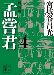 孟嘗君