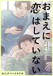 おまえに恋はしていない