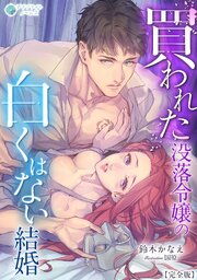 買われた没落令嬢の白くはない結婚【完全版】 1巻