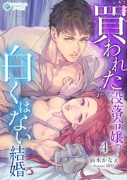買われた没落令嬢の白くはない結婚 1-4巻