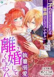 「子どもさえできれば自由にしていいから」と言った夫が執着溺愛して離婚してくれません【完全版】 1巻