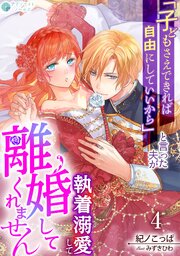 「子どもさえできれば自由にしていいから」と言った夫が執着溺愛して離婚してくれません 1-4巻
