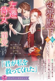 包帯殿下の呪いを愛でていたら、左遷侍女なのに溺愛されています【特典SS付】【イラスト付】【電子限定描き下ろしイラスト＆著者直筆コメント入り】 1巻