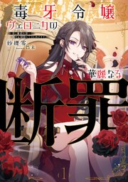 毒牙令嬢ヴェロニカの華麗なる断罪