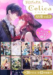 ＴＯブックス・ＣｅｌiｃａノベルスＳＳ集vol.3