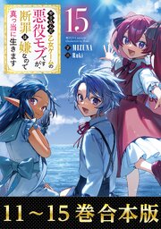 【合本版11-15巻】やり込んだ乙女ゲームの悪役モブですが、断罪は嫌なので真っ当に生きます