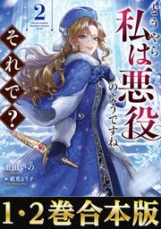 【合本版1-2巻】どうやら私は悪役のようですね。それで？ 1巻
