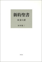 新約聖書 本文の訳 1巻