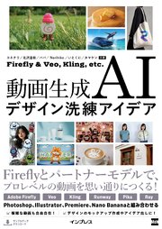 動画生成AIデザイン洗練アイデア　Firefly & Veo， Kling， etc. 1巻