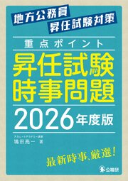 重点ポイント昇任試験時事問題2026年度版
