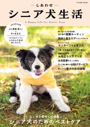 シニア犬専門マガジンしあわせシニア犬生活 1巻
