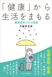 「健康」から生活をまもる　最新医学と12の迷信