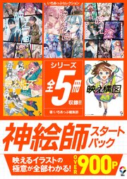 いちあっぷセレクション　神絵師スタートパック