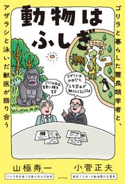 動物はふしぎ