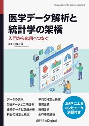 医学データ解析と統計学の架橋 入門から応用へつなぐ