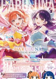 ハルルナ ビジュアルワークス 1巻