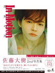 佐藤大樹 2nd写真集『In Motion』【電子限定動画特典付き】 1巻