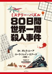 ミステリー・パズル　 80日間世界一周殺人事件
