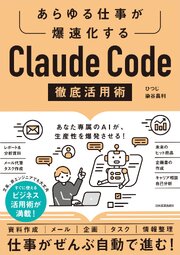 Claude Code 徹底活用術