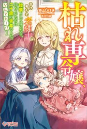 枯れ専令嬢、喜び勇んで老紳士に後妻として嫁いだら、待っていたのは二十歳の青年でした。なんでだ～！？1 1巻