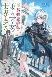 追放された最強魔導師は、弟子の才女と世界を巡る 1巻