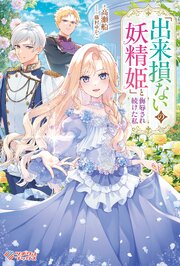 「出来損ないの妖精姫」と侮辱され続けた私 1巻
