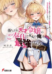 落ちぶれ天才令嬢のご奉仕で凡人の俺は最強になる 1巻